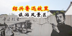 www:看看欧美性生活视频:com中国绍兴-鲁迅故里旅游风景区