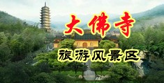 欧美多人操逼大全中国浙江-新昌大佛寺旅游风景区